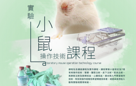 【課程轉知】財團法人國家實驗動物中心辦理「實驗小鼠 操作技術課程」與「實驗小鼠操作技術考試」教育訓練系列課程，歡迎全校師生踴躍報名參加。(詳見附件)